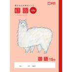 サクラクレパス　学習帳　国語　１５行　　NP30　　4冊まで追跡可能メール便対応可能　36227