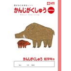 サクラクレパス　学習帳　かんじがくしゅう　低学年用　　NP58　　4冊まで追跡可能メール便対応可能　392965
