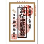 神宮館　令和9年　神宮館家庭暦　3冊まで追跡可能メール便対応可能　333804