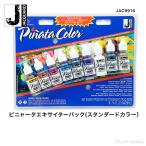 Jacquard　（ジャカード）社製　ピニャータ　アルコールインク　エキサイターパック（スタンダード）　9色パック　Pinata Alcohol Ink