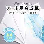 3個までネコポス配送可能　SLICE DESIGN アート用合成紙　A4サイズ　10枚入り　Art Paper