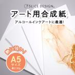 4個までネコポス配送可能　SLICE DESIGN アート用合成紙　A5サイズ　10枚入り　Art Paper