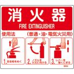 日本緑十字社　消火器使用法標識　プレートタイプ　壁面取付け用　215×250×0.5mm　使用法１　8枚まで追跡メール便対応可能　066011