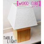 おしゃれ 家具 テーブル ライト 木製 寄木細工 インテリア プレゼント 北欧 おしゃれ シンプル LED 照明