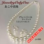 パールネックレス 本真珠 冠婚葬祭 結婚式 あこや真珠 国産 グレーパールネックレス 7.5mm〜8mm イヤリングセット　