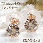 ショッピングシンプル ピンクゴールド K18 PG 0.40ct ブラウン ダイヤモンド 一粒 ピアス ダイヤ ゴールド ひと粒 人気 可愛い 贈り物 大粒 ６本爪 シンプル 定番 0.2カラット 329392