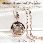 ブラウン ダイヤモンド ネックレス K18PG 0.20ct 覆輪 一粒  １８金 ピンク ゴールド 一粒 ひと粒 ペンダント 人気 ダイヤ フクリン留め シンプル 329929