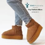 エミュー ムートンブーツ レディース  emu Foy Flatform Micro W13073 厚底 ショートブーツ シープスキン ムートン≪★返品交換対象外≫