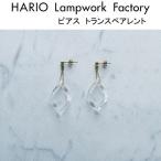 ショッピングハリオ HARIO Lampwork Factory ハリオ ランプワークファクトリー ピアス トランスペアレント ガラス製 ピアス レディース 透明 (HAA-TRP-001P)