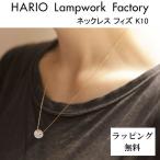 HARIO Lampwork Factory ハリオ ランプワークファクトリー ネックレス フィズ K10 ガラス製 一粒ペンダント 10金 (HAA-FZ-001N-K10)