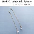 ハリオ ランプワークファクトリー ピアス メルティーキューブ ガラス製 チェーン アメリカンピアス HARIO Lampwork Factory (HAA-MC-002P)