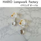 ショッピングハリオ ハリオ ランプワークファクトリー イヤリング オーバル ガラス製 レディース HARIO Lampwork Factory (HAA-O-002E)