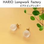 HARIO Lampwork Factory ハリオ ランプワークファクトリー ピアス ピュアシュガー ガラス レディース アクセサリー (HAA-PR-002P)