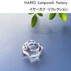 ショッピングハリオ ハリオ ランプワークファクトリー イヤーカフ リフレクション ガラス製 アクセサリー レディース 大人 HARIO Lampwork Factory (HAA-RF-EC)