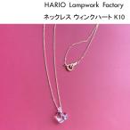 ショッピングハリオ ハリオ ランプワークファクトリー ネックレス ウィンクハート K10 10金  硝子 アクセサリー ハート  HARIO Lampwork Factory (HAA-WH-N-K10)