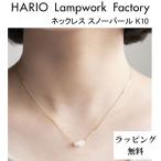 HARIO Lampwork Factory ハリオ ランプワークファクトリー ネックレス スノーパール K10 伊勢志摩産あこや真珠 ガラス製 10金 (HAPR-SP-001N-K10)