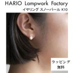 HARIO Lampwork Factory ハリオ ランプワークファクトリー イヤリング スノーパール K10 アコヤ真珠 本真珠 ガラス製 10金 (HAPR-SP-003E-K10)