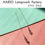 ハリオ ランプワークファクトリー ピアス グロス ガラス製 透明 チェーン アクセサリー (HAW-G-002P)