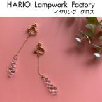 ショッピングハリオ ハリオ ランプワークファクトリー イヤリング グロス チェーン  アクセサリー 日本製 HARIO Lampwork Factory (HAW-G-003E)