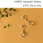 ハリオ ランプワークファクトリー ピアス プリュイ K10 ガラス製 10金 アクセサリー HARIO Lampwork Factory (HAW-PL-P-K10)