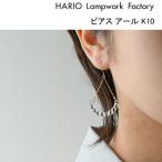 ハリオ ランプワークファクトリー ピアス アール K10 ガラス製 レディース 大人 揺れる かわいい HARIO Lampwork Factory (HAW-R-004P-K10)