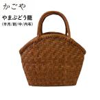 ショッピングかごバック かごや 山葡萄 かごバッグ やまぶどう 網代編み 籠バッグ 柿渋内布ポケット付き  かご トートバッグ 山ぶどう籠 (半月/削/中/内布) (SA-4058)