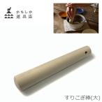 かもしか道具店 すりコギ 大 すりこぎ棒 朴の木(ほおのき) 木製 山口陶器 日本製 天然素材 φ3.3×18cm 1412-0129-200-00