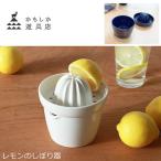 かもしか道具店 レモンのしぼり器 レモン絞り器 陶器製 レモン搾り ハンドジューサー 檸檬 しぼり器 萬古焼 山口陶器 日本製 1412-0314 201 白 202 藍