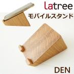 モバイルスタンド オーク 木製 スマホスタンド スマホ置き 携帯スタンド 雑貨 天然木 HIDAKAGU/ラトレ(Latree) DEN (PL1DEN-0150000-OAOL)