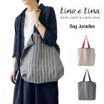 リネン トートバッグ エコバッグ 麻100% ボーダー柄 ストライプ柄 レディース Lino e Lina リーノエリーナ Bag Jumelles ジュメル (ネコポス対象)