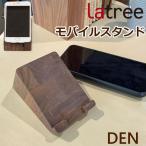 モバイルスタンド ウォルナット 木製 スマートフォン スタンド スマホスタンド HIDAKAGU ラトレ Latree DEN PL1DEN-0150000-WNOL