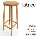 天然木 カウンタースツール 椅子 木製 天然木 オーク Latree ラトレ 雑貨 +ONE プラスワン PL1ONE-006000-OAUF LTP-006