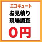 お見積り・現場調査（エコキュート）