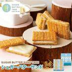 (東京駅倉庫出荷)(常温・冷蔵商品)シュガーバターの木 シュガーバターサンドの木 14個入 東京 お土産 みやげ お菓子