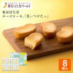 東京 お土産【東京駅倉庫出荷】【常温・冷蔵商品】東京ばな奈チーズケーキ、「見ぃつけたっ」8個入土産 東京みやげ 東京土産 お菓子 スイーツ 洋菓子 チーズケー