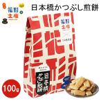 東京 お土産【東京駅倉庫出荷】【常温商品】花形土産×三州総本舗 日本橋かつぶし煎餅 100g HANAGATAYA おみやげ お土産 東京土産 お菓子  のし不可