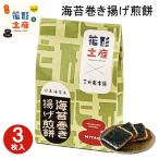 東京 お土産【東京駅倉庫出荷】【常温商品】花形土産×三州総本舗 海苔巻き揚げ煎餅 3枚入 HANAGATAYA おみやげ お土産 東京土産 お菓子 和スイーツ  のし不可