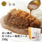 【メーカー直送】【まい泉】【常温商品】とんかつ まい泉まい泉のかつカレー専用ソース 150g東京 お土産 土産 東京みやげ 東京土産 お惣菜 調味料 ソース