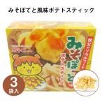 【東京駅倉庫出荷】【常温・冷蔵商品】長登屋みそぽてと風味ポテトスティック 117g（39g×3）東京 お土産 東京みやげ 埼玉土産 大宮駅 お菓子 スイーツ スナック