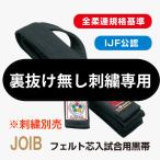 裏抜け無し刺繍用【JOIB】フェルト芯入試合用黒帯 IJF認定 黒帯 九櫻(九桜)柔道帯(刺繍別売)