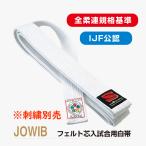 【JOWIB】 フェルト芯入試合用白帯 全柔連盟新規格基準 九櫻(九桜)柔道帯(刺繍別)