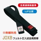 【JOXB】 フェルト芯入試合用黒帯 全柔連盟新規格基準&IJF公認 九櫻(九桜)柔道帯(刺繍別売)