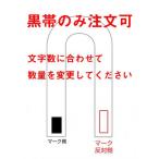 【刺繍裏抜け無し】帯・Sマーク（九櫻マーク）の反対側への刺繍（通常色）