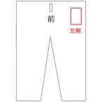 【通常色】ズボン(左側)への刺繍