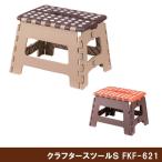 クラフタースツールM FKF-621 コンパクト収納折りたたみ踏み台/玄関チェア/携帯腰掛椅子脚立/デザイン雑貨