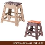 クラフタースツールL FKF-622 コンパクト収納折りたたみ踏み台/玄関チェア/携帯腰掛椅子脚立/デザイン雑貨