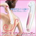 ラヴィア　S-ラインシェーバー /ムダ毛処理・脱毛グッズ