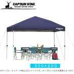 クイックシェード 300×200UV-S M-3280 キャプテンスタッグ CAPTAIN STAG イベントテント ワンタッチタープ