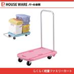 らくらく軽量ファミリーカート（ピンク） D-2790/キャリーカート・軽量折りたたみ台車