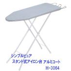  простой чистый подставка тип гладильная доска aluminium пальто H-3064